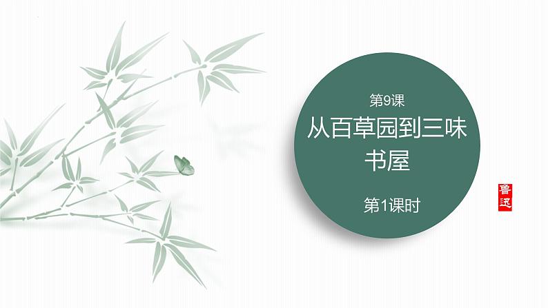统编版（2024）七年级语文上册9从百草园到三味书屋第1课时课件第1页