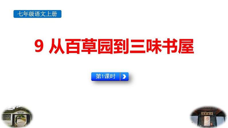 统编版（2024）七年级语文上册9从百草园到三味书屋第1课时课件第1页