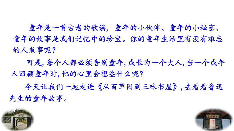 统编版（2024）七年级语文上册9从百草园到三味书屋第1课时课件第5页