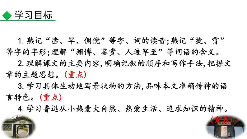 统编版（2024）七年级语文上册9从百草园到三味书屋第1课时课件第6页