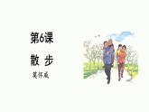 統(tǒng)編版（2024）七年級(jí)語(yǔ)文上冊(cè)6散步課件