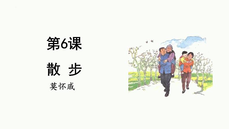 统编版（2024）七年级语文上册6散步课件第1页