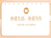 统编版（2024）七年级语文上册写作 热爱生活，热爱写作课件