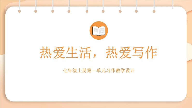 统编版（2024）七年级语文上册写作 热爱生活，热爱写作课件01