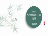 統(tǒng)編版（2024）七年級語文上冊9從百草園到三味書屋第2課時(shí)課件