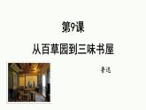 統(tǒng)編版（2024）七年級語文上冊9從百草園到三味書屋課件