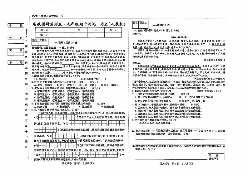 吉林省松原市前郭县北部学区2024~2025学年九年级上学期期中测试语文试题第1页