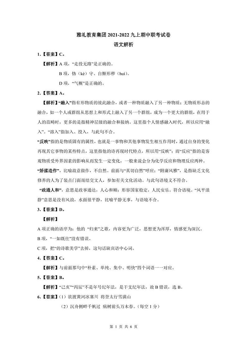 2021-2022雅礼集团九上期中语文解析第1页