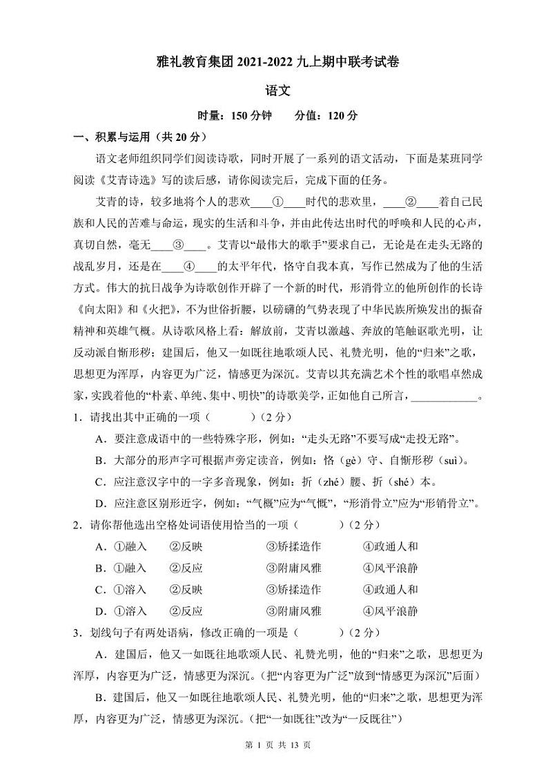 2021-2022雅礼集团九上期中语文试卷第1页