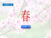 统编版（2024）七年级语文上册1春第2课时课件