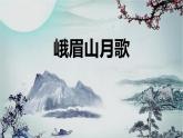 統(tǒng)編版（2024）七年級(jí)語(yǔ)文上冊(cè)課外古詩(shī)詞誦讀-峨眉山月歌課件
