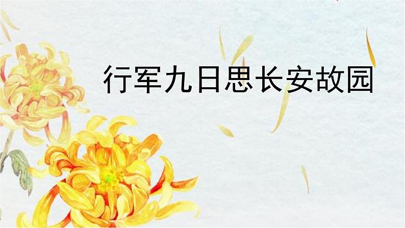 统编版（2024）七年级语文上册课外古诗词诵读-行军九日思长安故园课件第1页