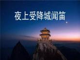統(tǒng)編版（2024）七年級語文上冊課外古詩詞誦讀-夜上受降城聞笛課件