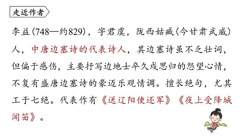 统编版（2024）七年级语文上册课外古诗词诵读-夜上受降城闻笛课件第3页