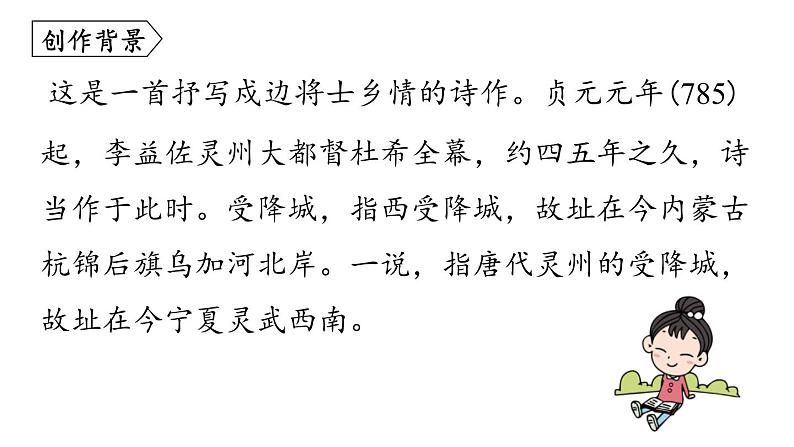 统编版（2024）七年级语文上册课外古诗词诵读-夜上受降城闻笛课件第4页