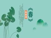 统编版（2024）七年级语文上册1春课件