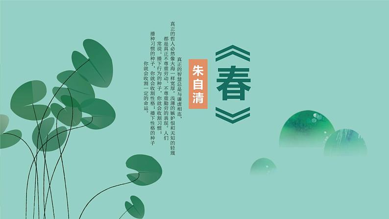 统编版（2024）七年级语文上册1春课件第1页