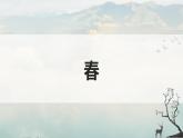 统编版（2024）七年级语文上册1春课件
