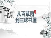 統(tǒng)編版（2024）七年級語文上冊9從百草園到三味書屋課件