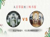 統(tǒng)編版（2024）七年級語文上冊9從百草園到三味書屋課件