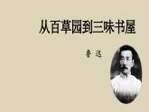 統(tǒng)編版（2024）七年級語文上冊9從百草園到三味書屋課件