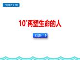 统编版（2024）七年级语文上册11再塑生命的人第二课时课件