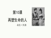 统编版（2024）七年级语文上册11再塑生命的人课件