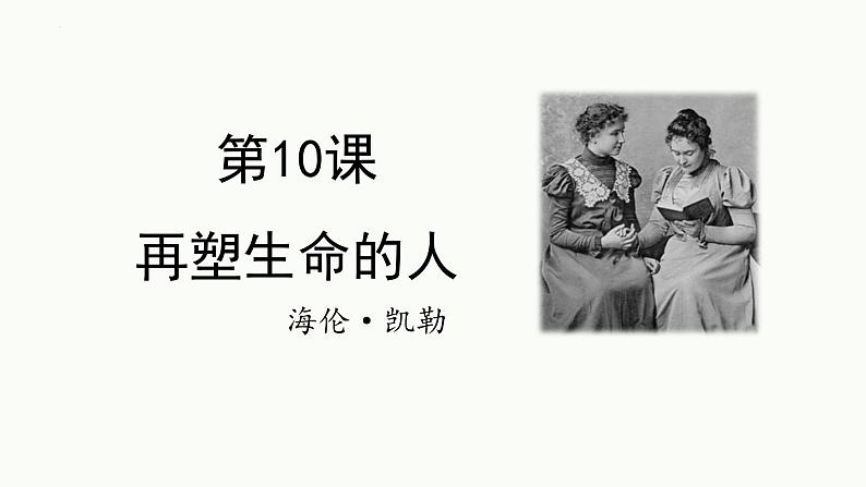 统编版（2024）七年级语文上册11再塑生命的人课件01