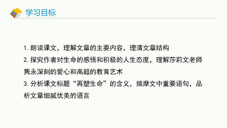 统编版（2024）七年级语文上册11再塑生命的人课件03