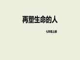 统编版（2024）七年级语文上册11再塑生命的人课件