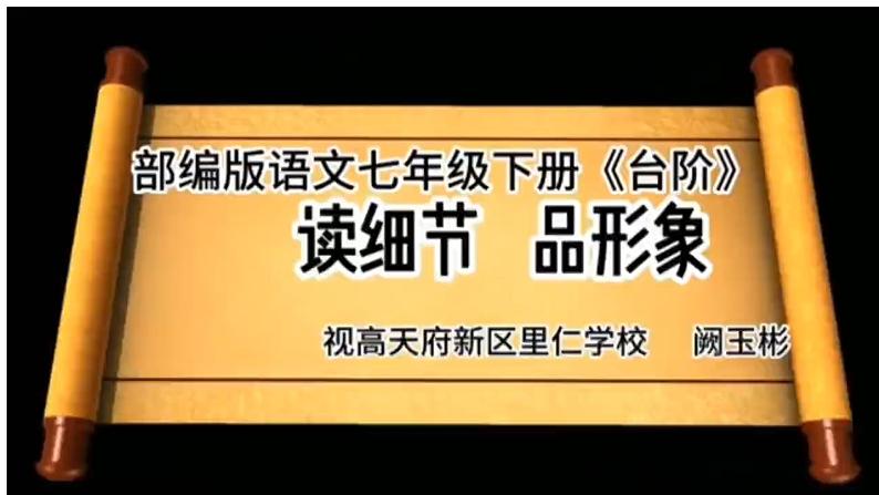 第12课《台阶》微课+课件（共15张ppt）+++2022-2023学年统编版语文七年级下册第1页
