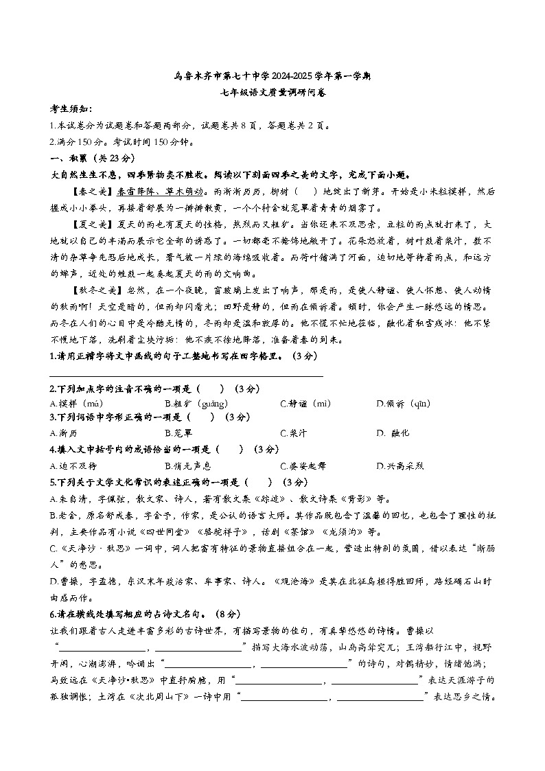 新疆乌鲁木齐市第七十中学2024-2025学年七年级上学期第一次月考语文试题第1页