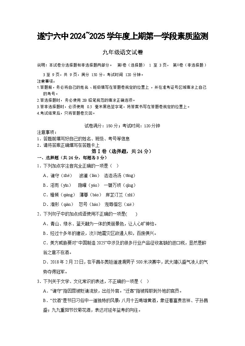 四川省遂宁市第六中学2024-2025学年九年级上学期10月月考语文试题第1页