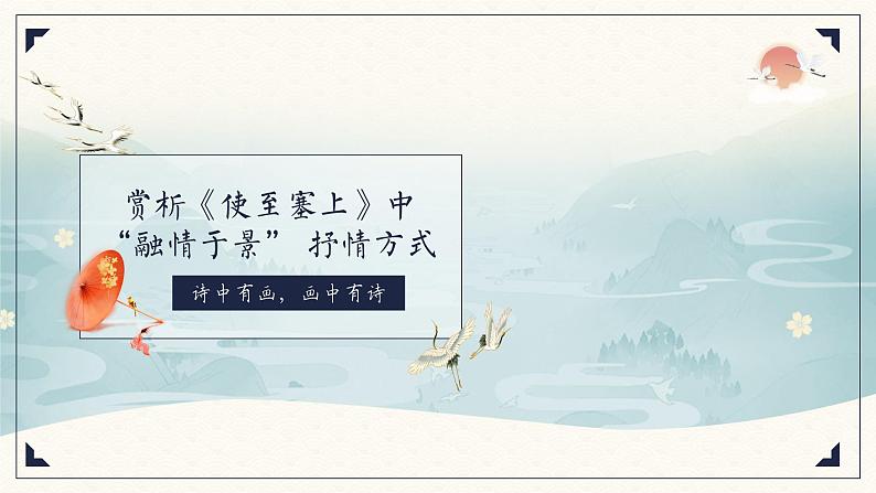 第13课《使至塞上》课件2024-2025学年统编版语文八年级上册第1页