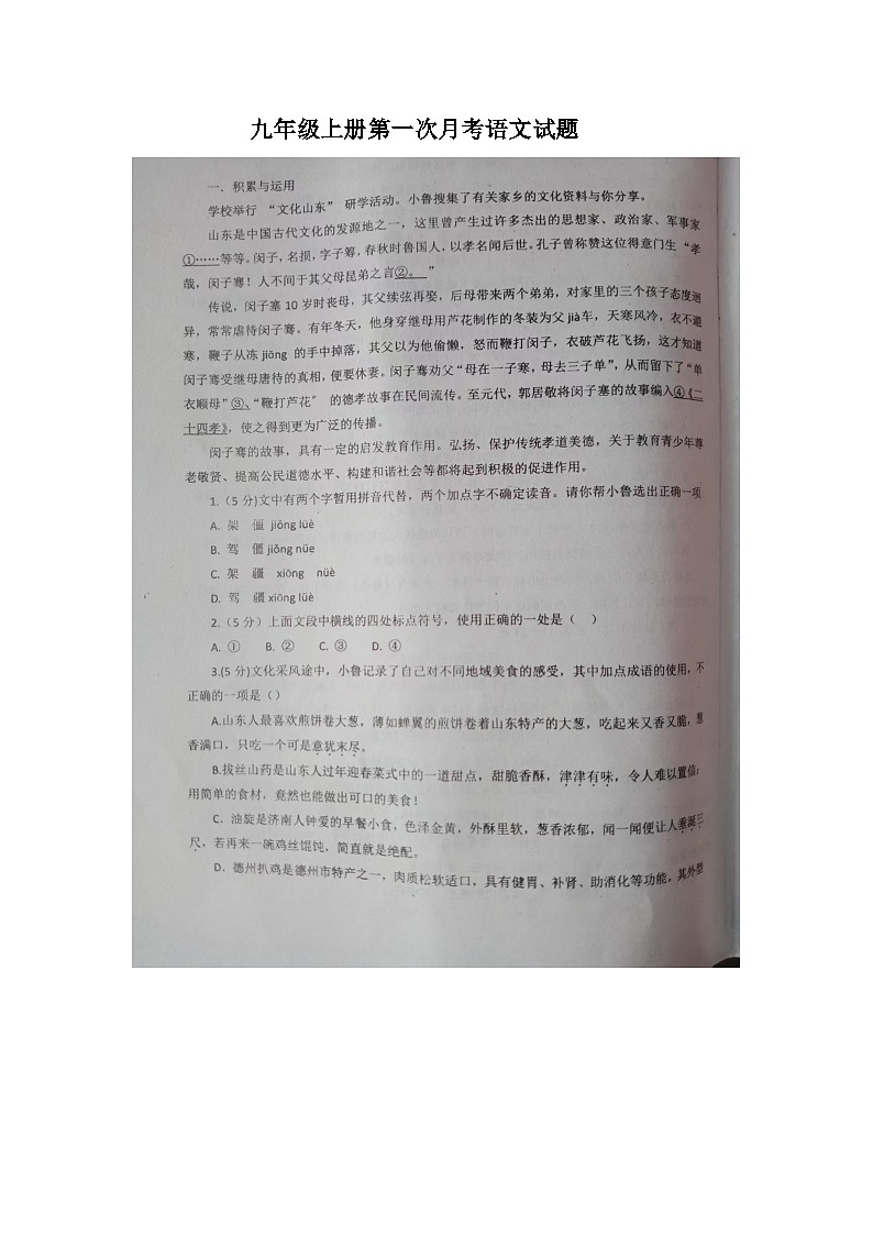 山东省庆云县东辛店中学2024-2025学年九年级上学期第一次月考语文试题第1页