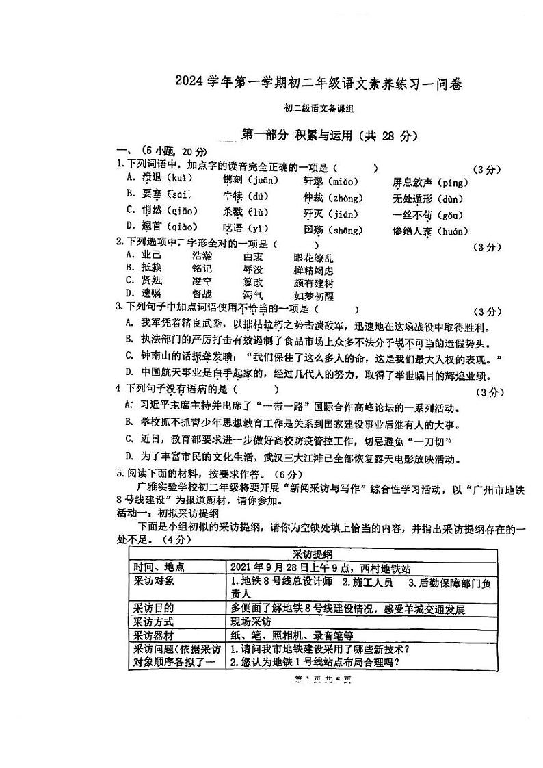 广东省广雅中学2024-2025学年八年级上学期期中素养练习语文试题第1页