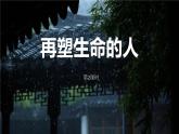 统编版（2024）七年级语文上册第三单元11再塑生命的人第二课时课件