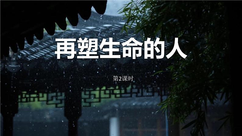 统编版（2024）七年级语文上册第三单元11再塑生命的人第二课时课件第1页