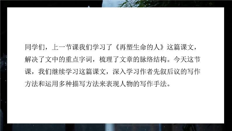 统编版（2024）七年级语文上册第三单元11再塑生命的人第二课时课件第3页