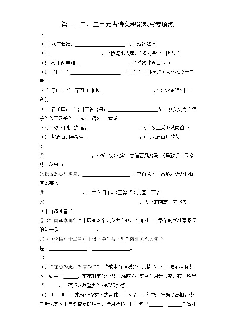 统编版初中语文七年级上册第一二三单元古诗文积累默写练习（含答案）01