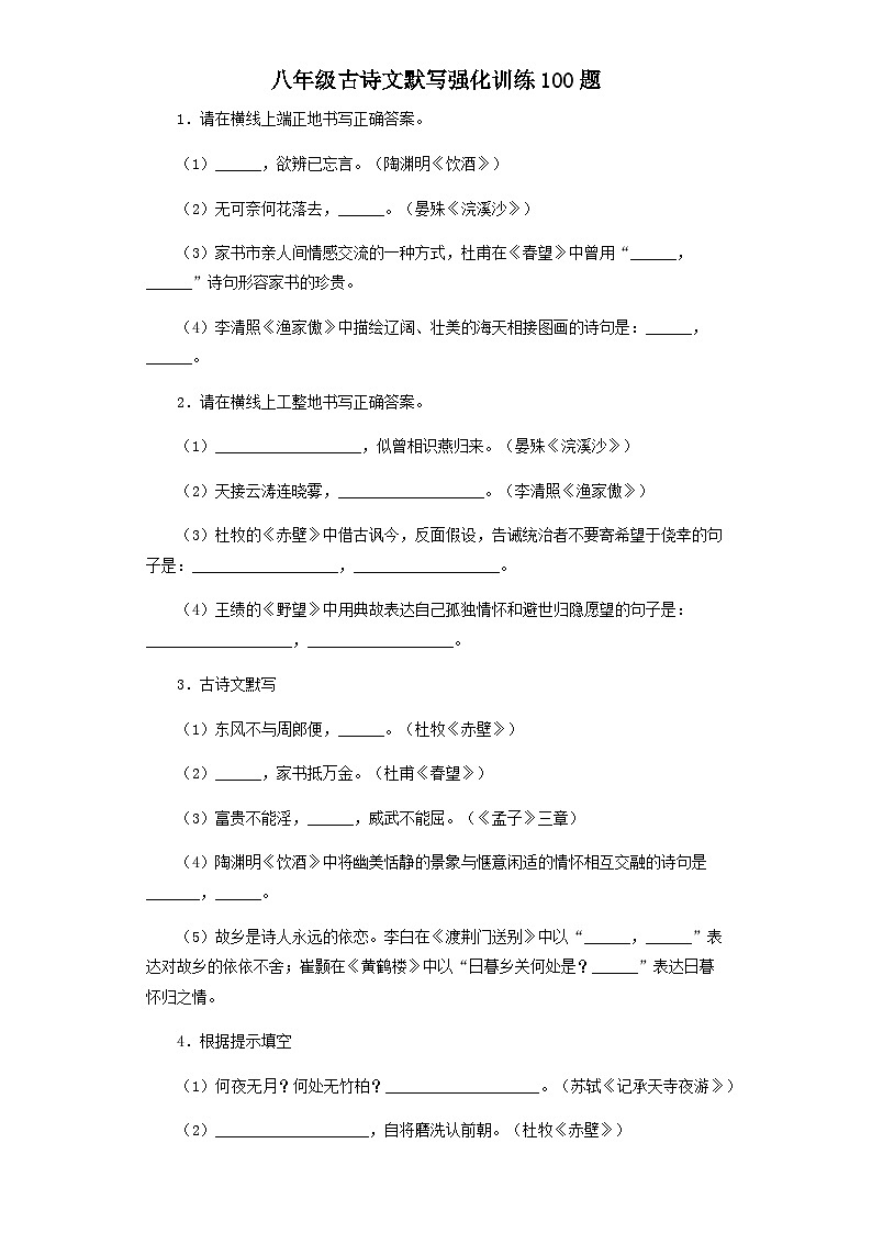 统编版初中语文八年级上册古诗文默写强化练习（含答案）第1页