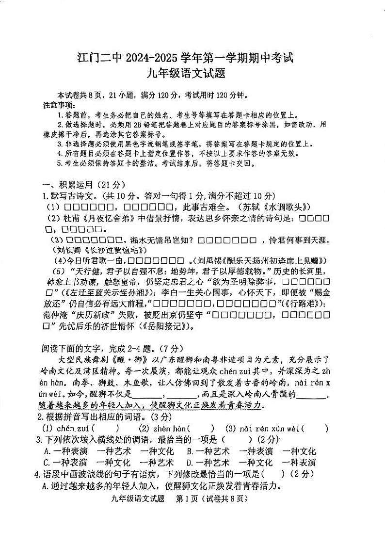 广东省江门市第二中学2024-2025学年九年级上学期期中考试语文试题第1页