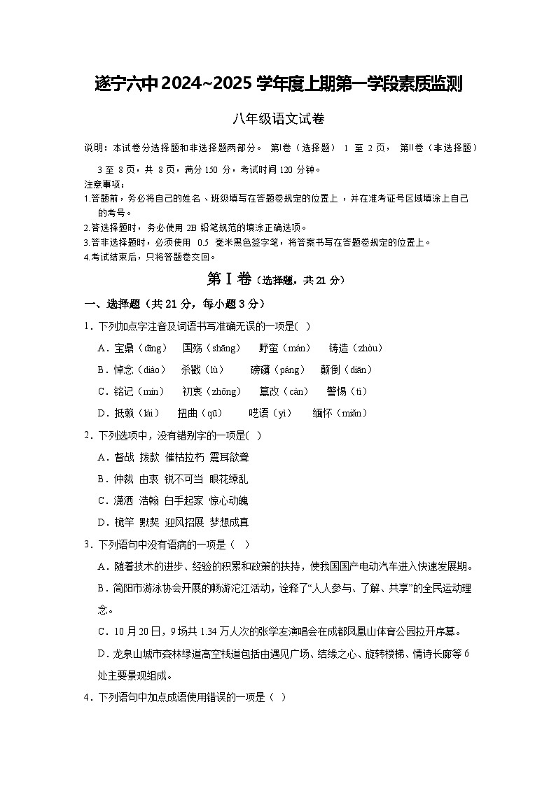 四川省遂宁市第六中学2024-2025学年八年级上学期10月月考语文试题第1页
