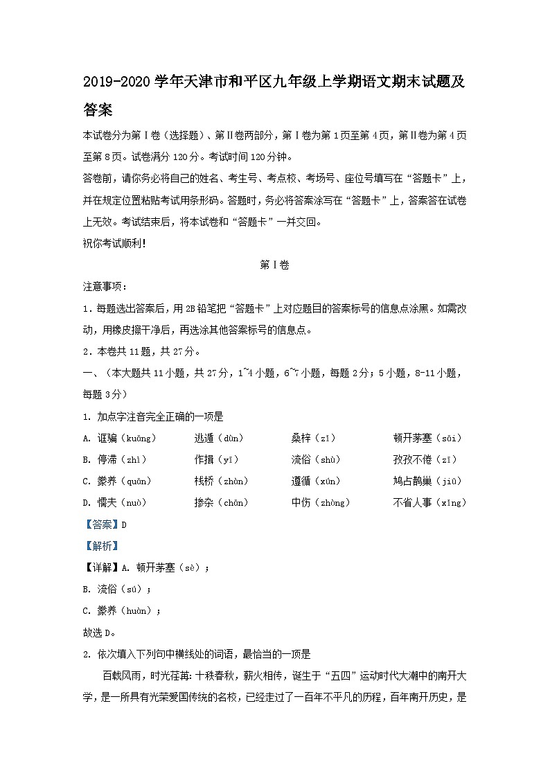 2019-2020学年天津市和平区九年级上学期语文期末试题及答案第1页