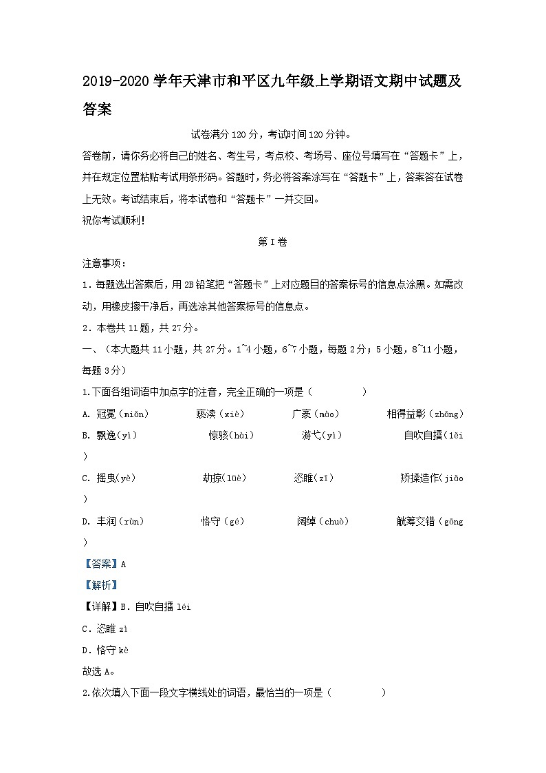 2019-2020学年天津市和平区九年级上学期语文期中试题及答案第1页