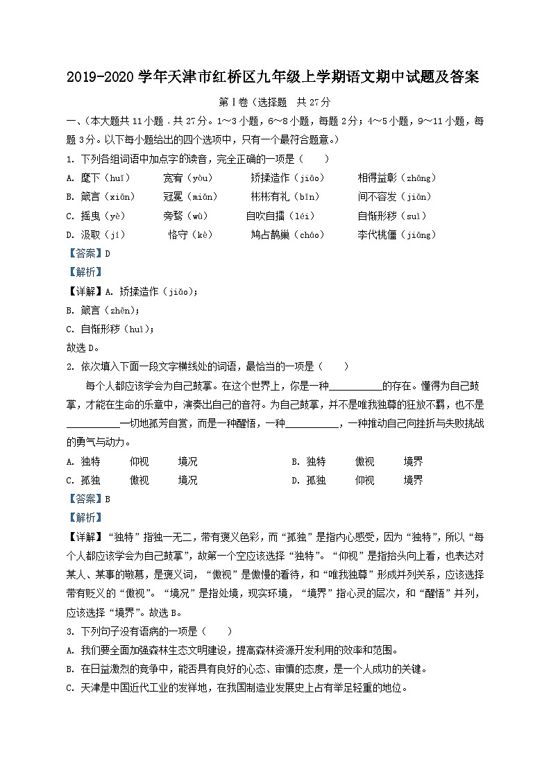 2019-2020学年天津市红桥区九年级上学期语文期中试题及答案第1页