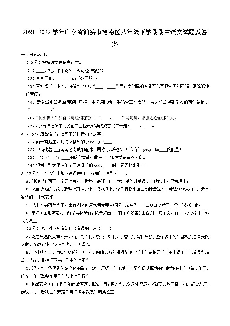 2021-2022学年广东省汕头市潮南区八年级下学期期中语文试题及答案第1页