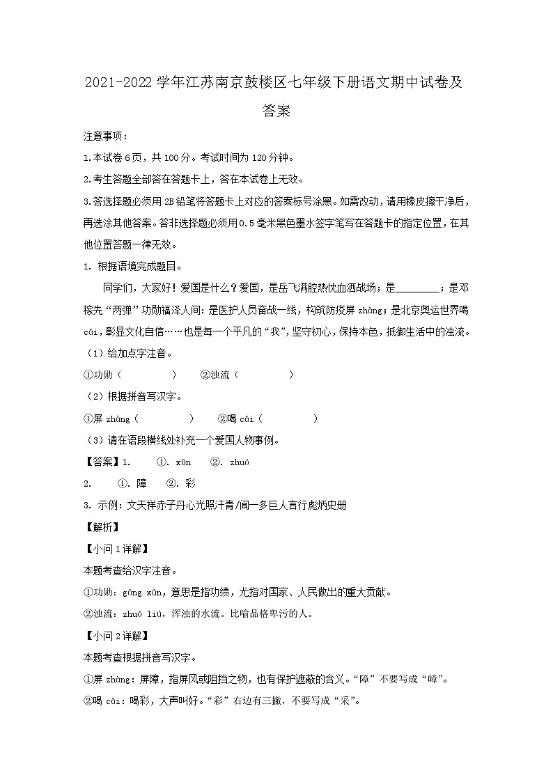 2021-2022学年江苏南京鼓楼区七年级下册语文期中试卷及答案第1页