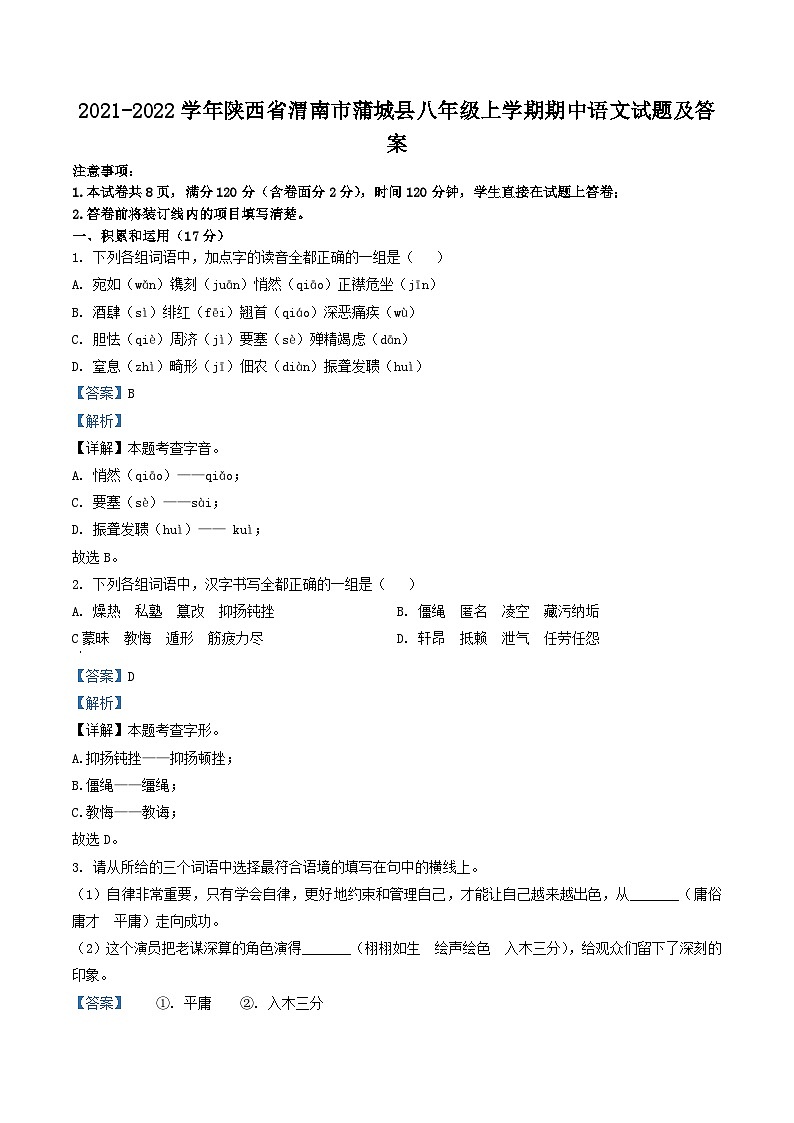 2021-2022学年陕西省渭南市蒲城县八年级上学期期中语文试题及答案第1页
