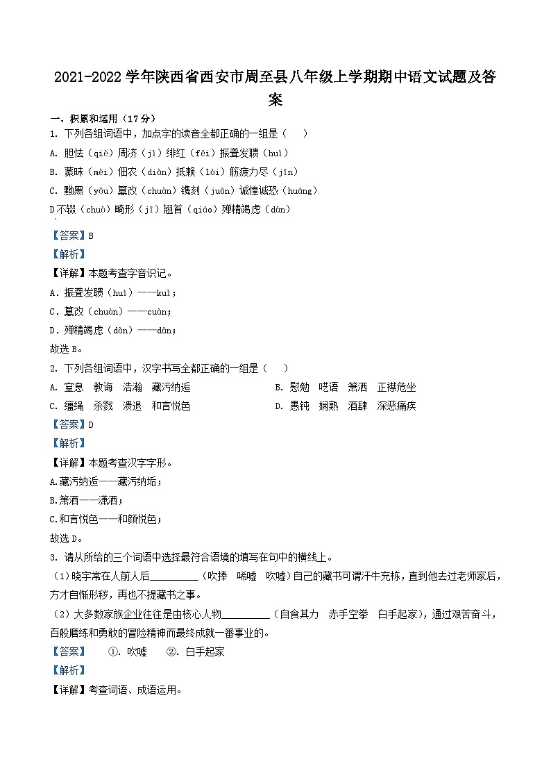 2021-2022学年陕西省西安市周至县八年级上学期期中语文试题及答案第1页